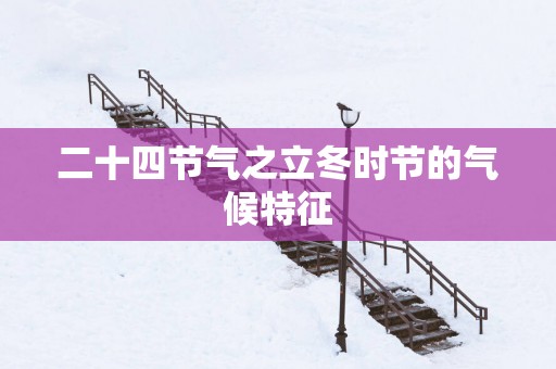 二十四节气之立冬时节的气候特征