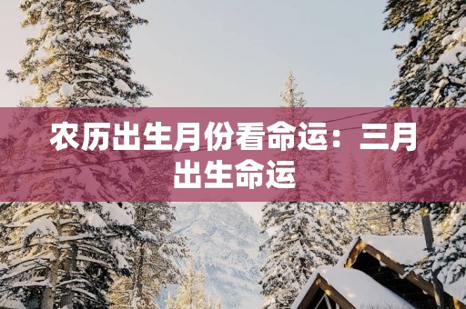 农历出生月份看命运：三月出生命运