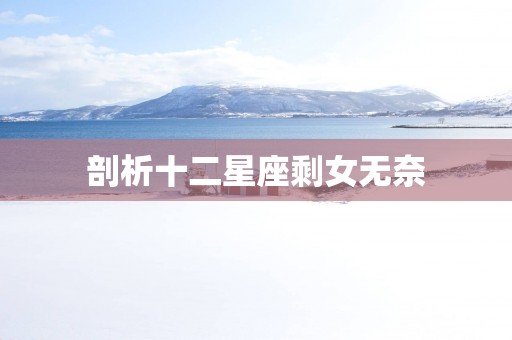 剖析十二星座剩女无奈