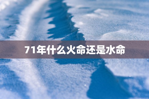 71年什么火命还是水命