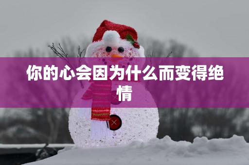 你的心会因为什么而变得绝情