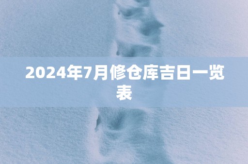 2025年7月修仓库吉日一览表