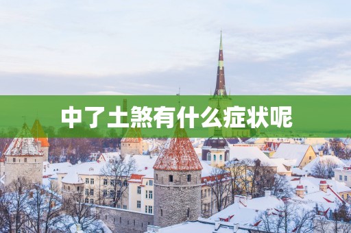中了土煞有什么症状呢
