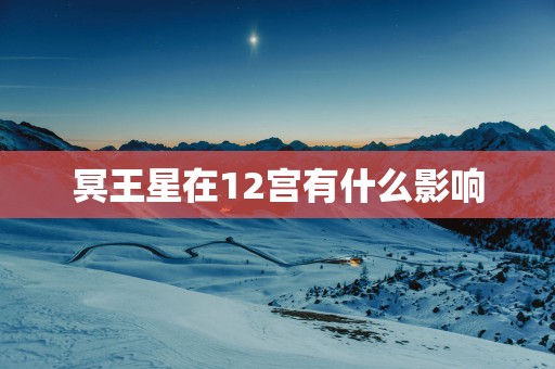 冥王星在12宫有什么影响