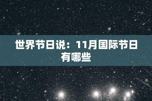 世界节日说：11月国际节日有哪些