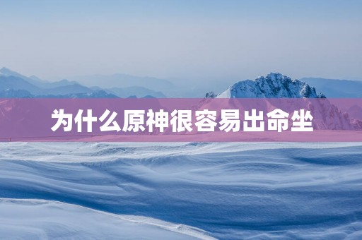 为什么原神很容易出命坐