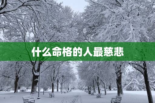 什么命格的人最慈悲
