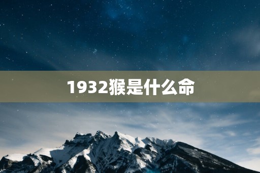 1932猴是什么命