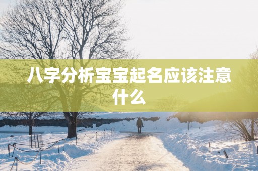 八字分析宝宝起名应该注意什么