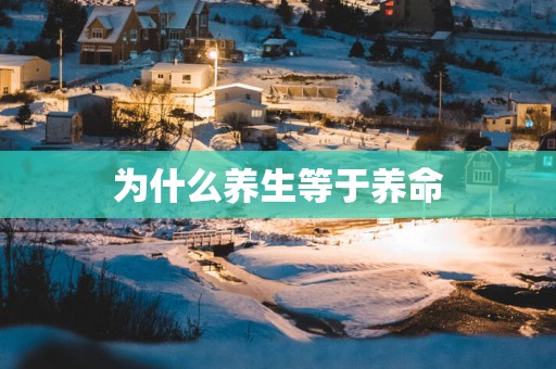 为什么养生等于养命
