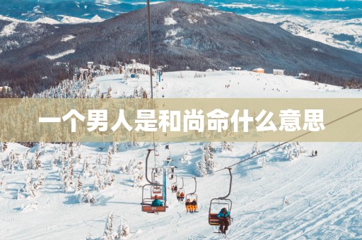 一个男人是和尚命什么意思