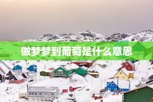 做梦梦到葡萄是什么意思