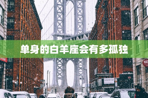 单身的白羊座会有多孤独
