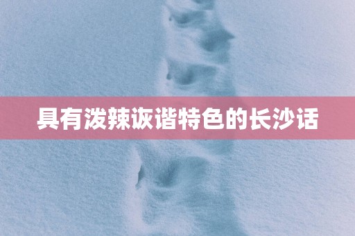 具有泼辣诙谐特色的长沙话