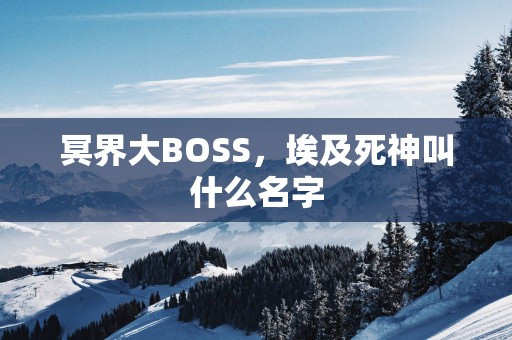 冥界大BOSS，埃及死神叫什么名字