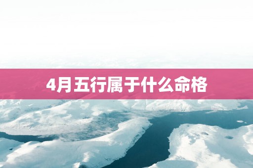 4月五行属于什么命格