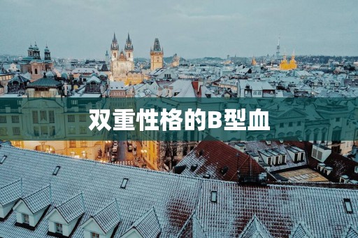 双重性格的B型血