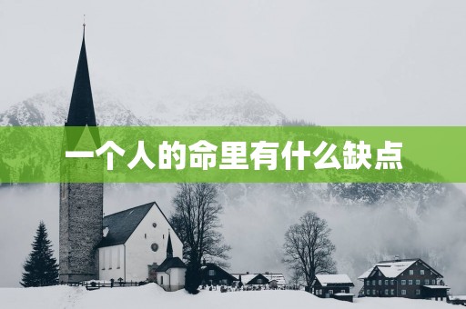 一个人的命里有什么缺点