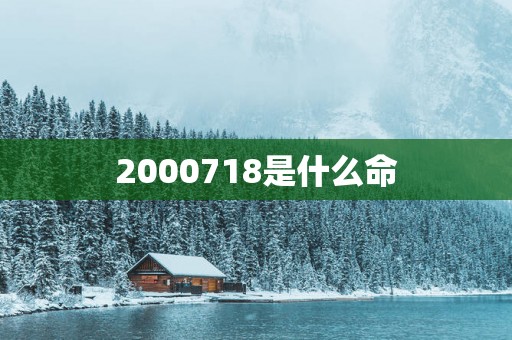 2000718是什么命