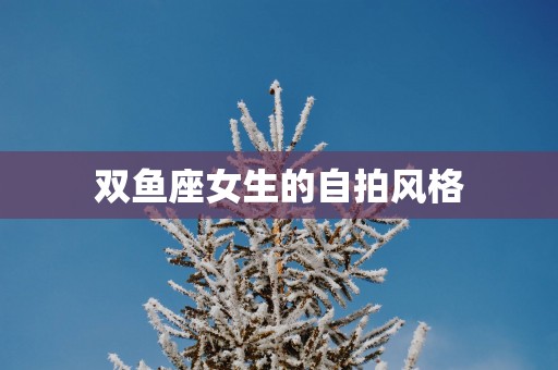 双鱼座女生的自拍风格