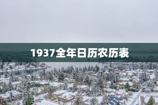 1937全年日历农历表