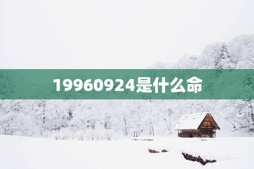 19960924是什么命