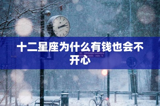 十二星座为什么有钱也会不开心