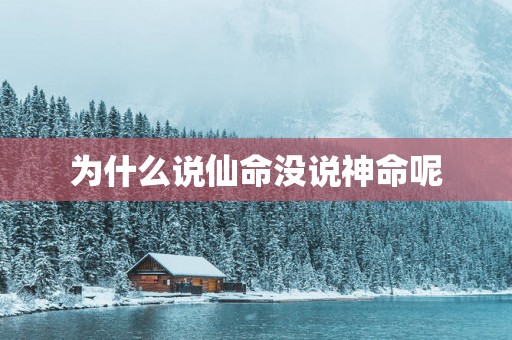 为什么说仙命没说神命呢