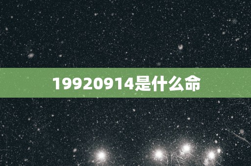 19920914是什么命