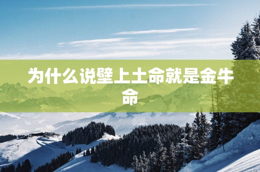 为什么说壁上土命就是金牛命