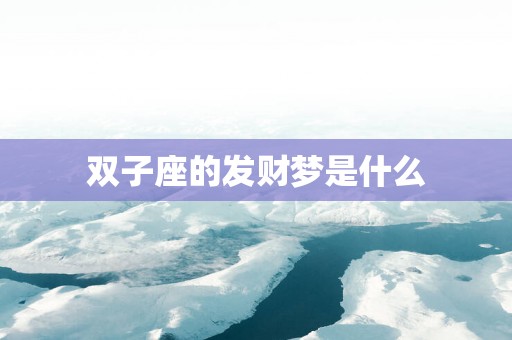 双子座的发财梦是什么
