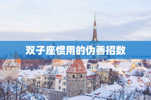 双子座惯用的伪善招数