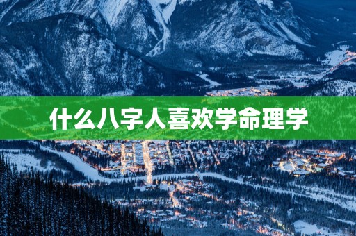 什么八字人喜欢学命理学