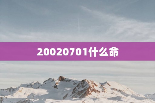 20020701什么命