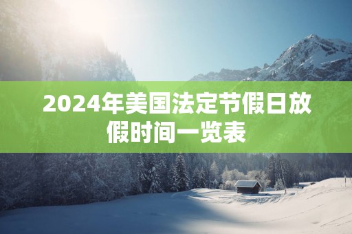 2025年美国法定节假日放假时间一览表