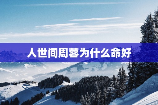 人世间周蓉为什么命好