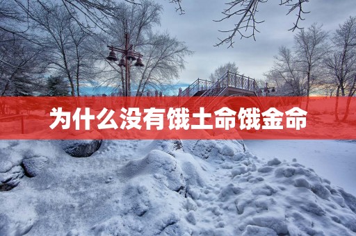 为什么没有饿土命饿金命