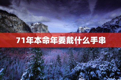 71年本命年要戴什么手串