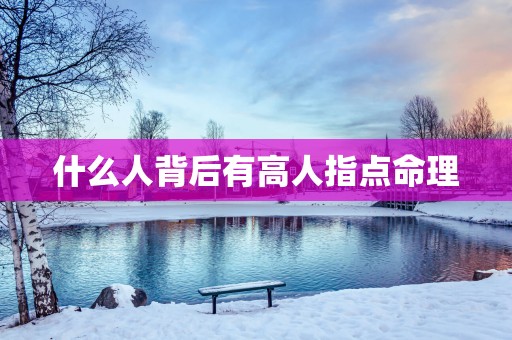 什么人背后有高人指点命理