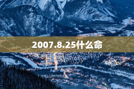 2007.8.25什么命