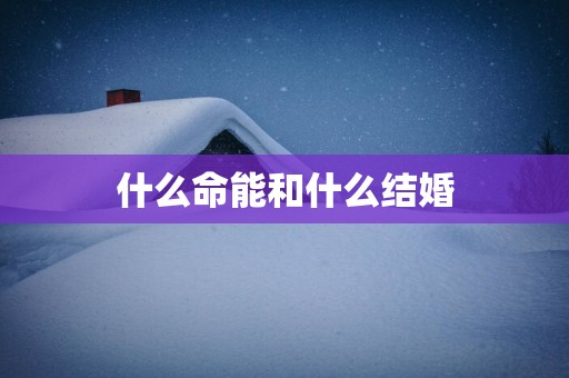 什么命能和什么结婚