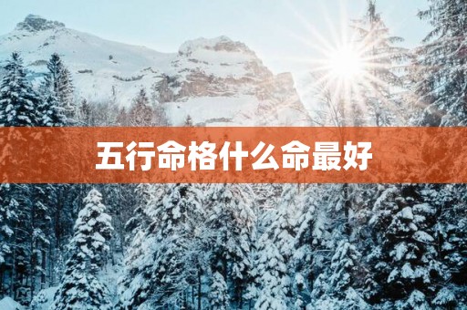五行命格什么命最好