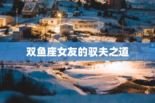 双鱼座女友的驭夫之道