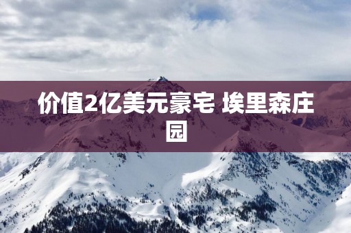 价值2亿美元豪宅 埃里森庄园