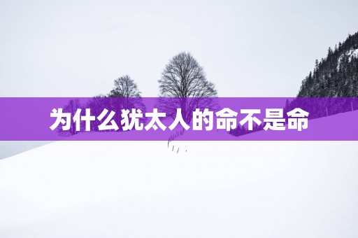 为什么犹太人的命不是命