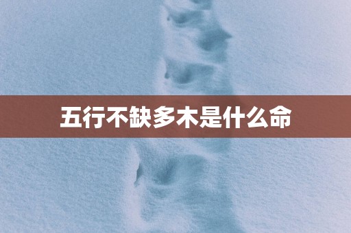 五行不缺多木是什么命