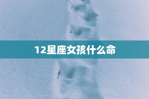 12星座女孩什么命