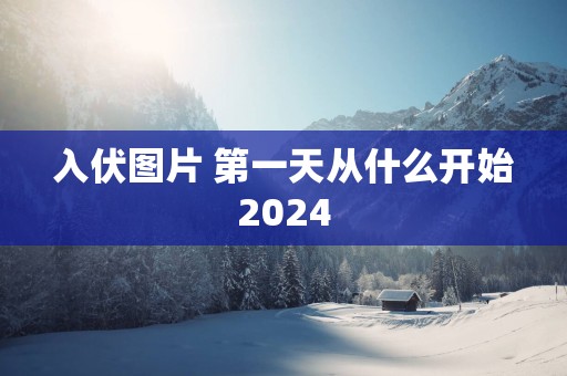 入伏图片 第一天从什么开始2025