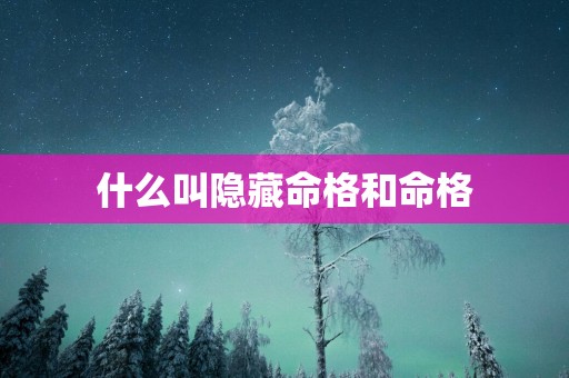 什么叫隐藏命格和命格