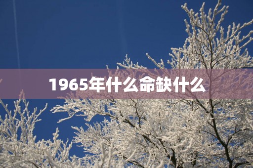 1965年什么命缺什么